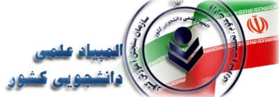 سی‌امین المپیاد علمی دانشجویی کشور