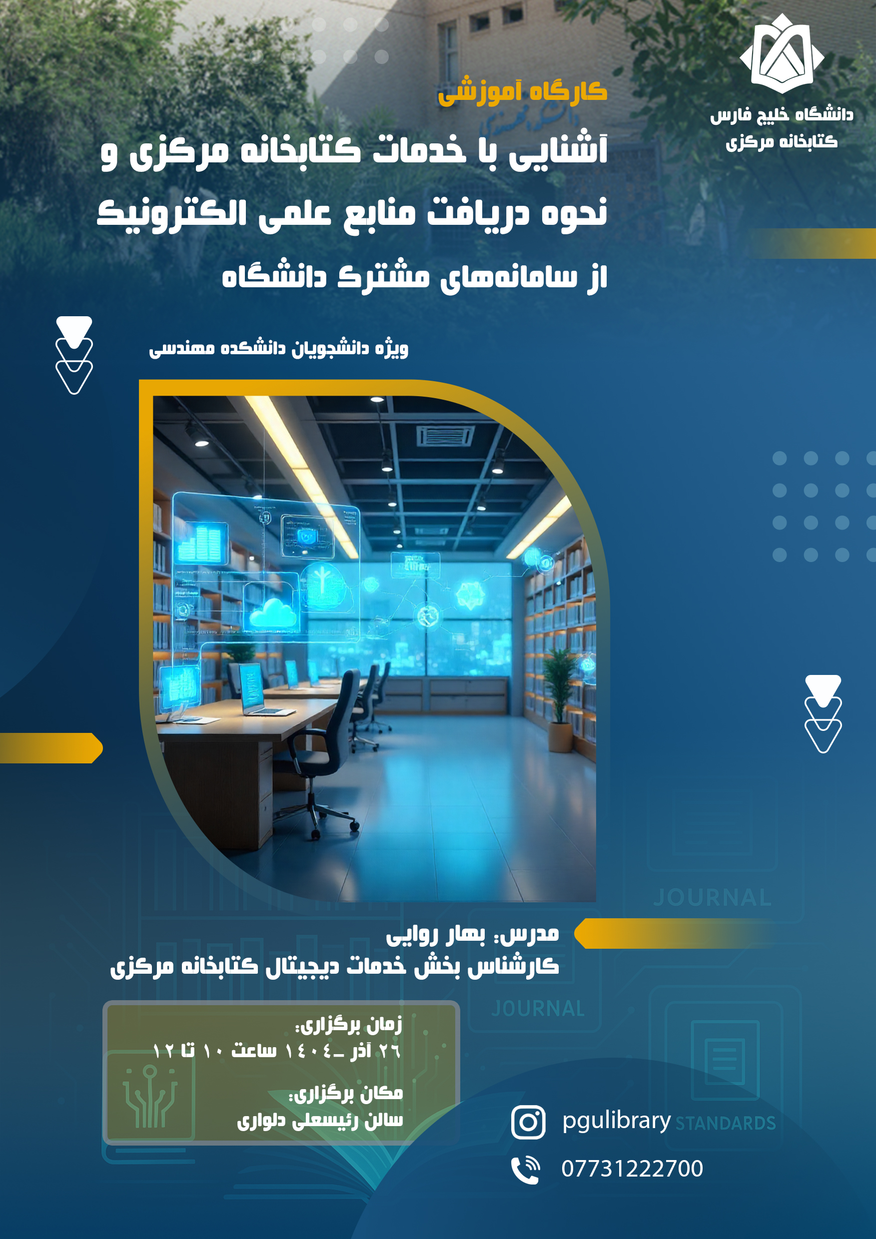 گارگاه آموزشی آشنایی با خدمات کتابخانه مرکزی